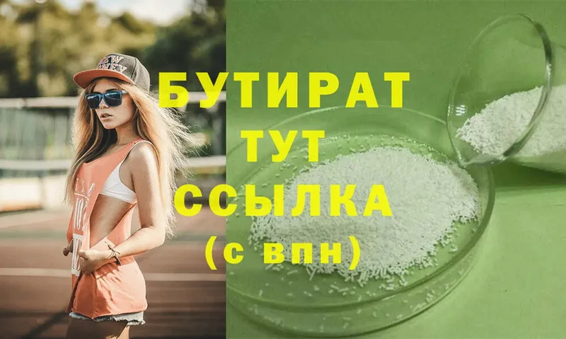 Бутират 99%  Зуевка 